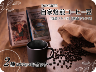DONGREE自家焙煎コーヒー豆『石部ブレンド』『湖南ブレンド』2種（200g×2）セット
