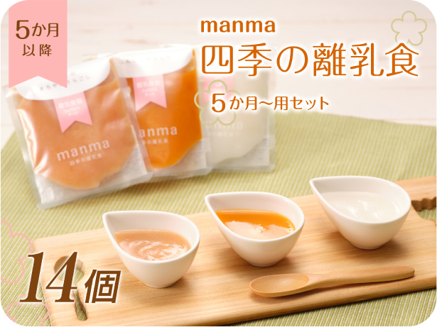 manma 四季の離乳食5か月～用 14個セット