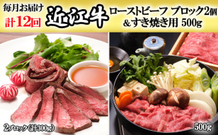 【定期便】近江牛ローストビーフブロック2個＆すき焼用500gを12回お届け！
